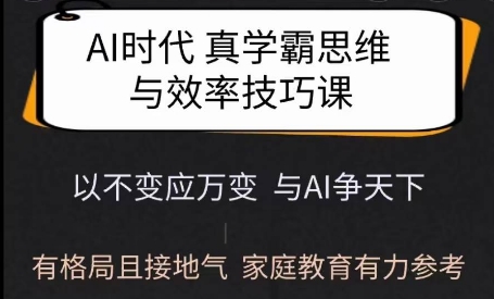 Ai时代真学霸思维与学习方法课，有格局且接地气，家庭教育有力参考-第一资源库