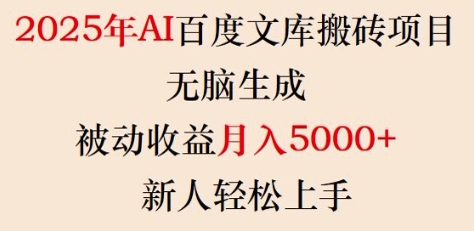 2025年AI百度文库搬砖项目，无脑生成，被动收益月入5k+，新人轻松上手-第一资源库
