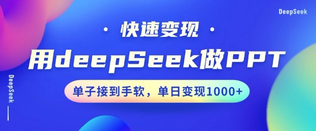 用DeepSeek做PPT，一个工具10分钟就可以搞定，快速接单变现，小白轻松上手，日搞多张-第一资源库