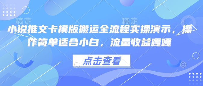 小说推文卡模版搬运全流程实操演示,操作简单适合小白,流量收益嘎嘎-第一资源库