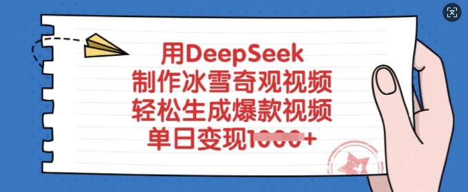 用DeepSeek制作冰雪奇观视频,轻松生成爆款视频,单日变现多张-第一资源库