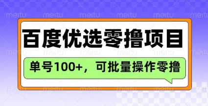百度优选推荐官玩法,单号日收益3张,长期可做的零撸项目-第一资源库