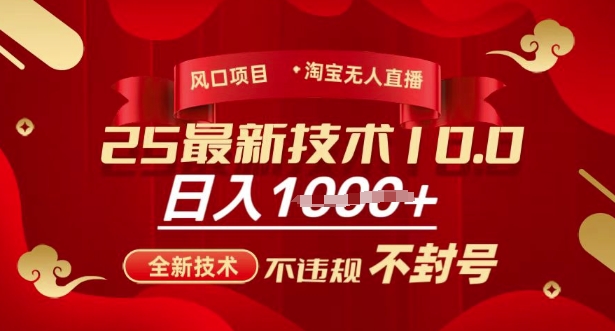2025年淘宝无人直播带货10.0，全新技术，不违规，不封号，纯小白操作，日入多张【揭秘】-第一资源库