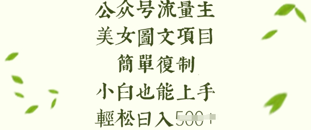 流量主长期收益项目,美女图片简单复制,小白也能上手,轻松日入5张-第一资源库