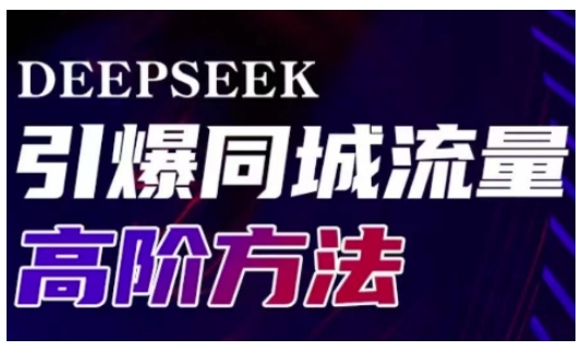 Deepseek引爆同城引流高阶玩法,助力实体门店实现高效转化与传播-第一资源库