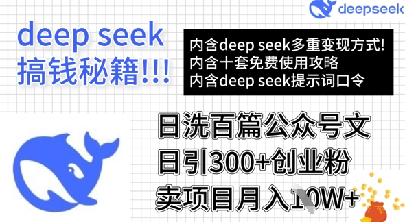 用DeepSeek日洗百篇公众号文章,轻松日引300+创业粉,卖项目月入1w+-第一资源库