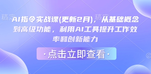 AI指令实战课(更新2月),从基础概念到高级功能,利用AI工具提升工作效率和创新能力-第一资源库