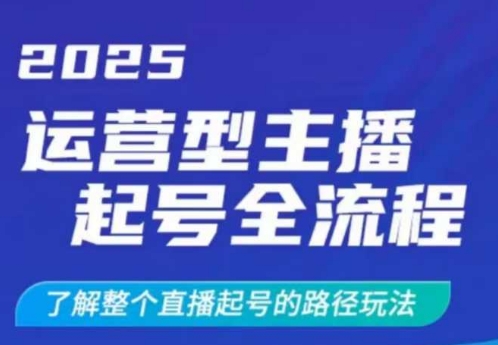 2025运营型主播起号全流程,了解整个直播起号的路径玩法(全程一个半小时,干货满满)-第一资源库