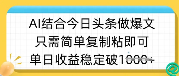ai结合今日头条做半原创爆款视频,单日收益稳定多张,只需简单复制粘-第一资源库