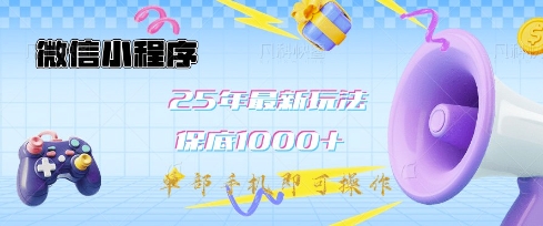 微信小程序25年最新教学保底日入1k+,最新玩法,单部手机即可操作,做就有收益【揭秘】-第一资源库