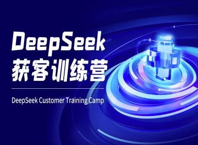 DeepSeek获客训练营-ai电商教程-第一资源库