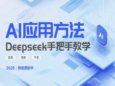 Deepseek实际应用技巧—手把手教学版,实用高效干货-第一资源库