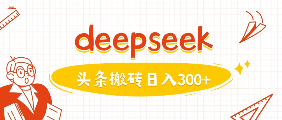 利用deepseek分钟一篇图文,做头条日入3张-第一资源库