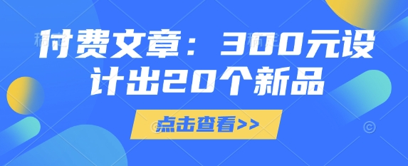 付费文章：300元设计出20个新品-第一资源库