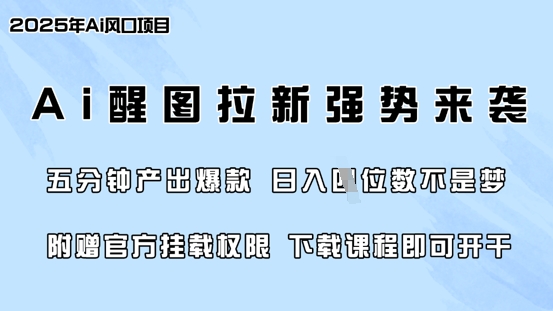 零门槛,AI醒图拉新席卷全网,5分钟产出爆款,日入四位数,附赠官方挂载权限-第一资源库