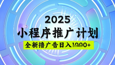 2025微信小程序推广计划,撸广告玩法,日均5张,稳定简单【揭秘】-第一资源库