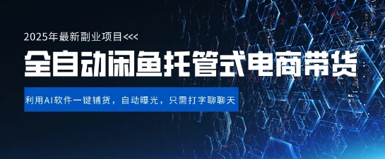 【闲鱼全自动电商带货】三年磨一剑，一朝露锋芒，长期稳定项目，单日稳定变现5张【揭秘】-第一资源库