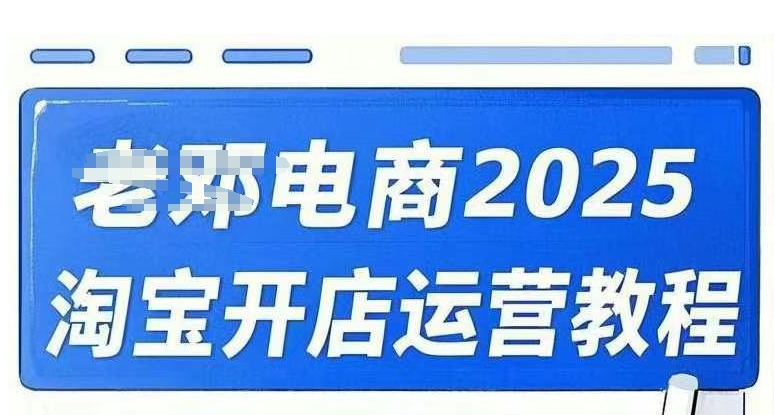 2025淘宝开店运营教程直通车,直通车,万相无界,网店注册经营推广培训视频课程-第一资源库