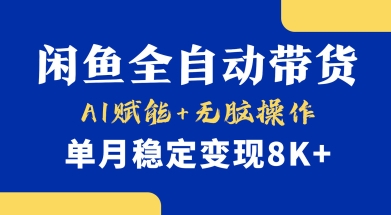 首发【小黄鱼全自动带货】，Ai赋能，无脑操作，单月稳定变现8k+【揭秘】-第一资源库