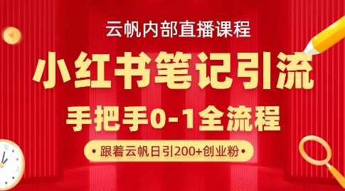 云帆内部直播课·小红书笔记引流,手把手从0-1全流程-第一资源库