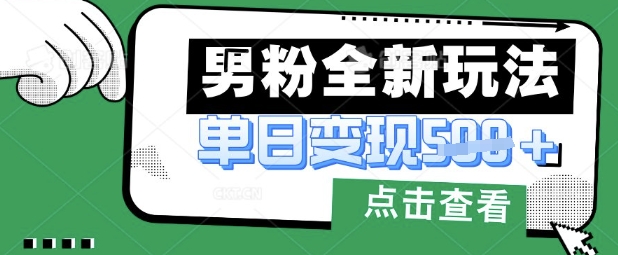 最新男粉暴力变现项目实操版教程，小白也能轻松上手，月入1w【揭秘】-第一资源库