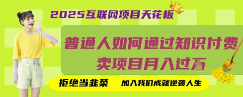 2025互联网项目天花板,普通人如何通过知识付费卖项目月入过W,拒绝当韭菜【揭秘】-第一资源库