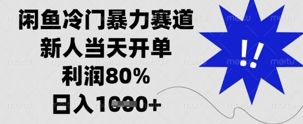 闲鱼冷门暴力赛道,新人当天开单,利润80%,日入数张【揭秘】-第一资源库