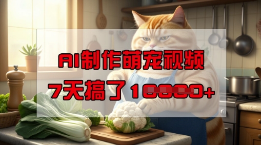 靠AI制作萌宠视频,操作简单门槛低,有手机就行,7天搞了1W-第一资源库