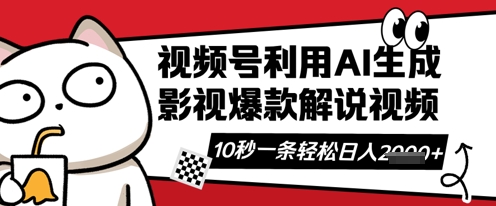 视频号AI解说视频,10秒钟一条,带字幕,带音频,轻轻松松利用创作者分成计划日入数张-第一资源库