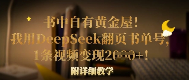 书中自有黄金屋!我用DeepSeek翻页书单号,1条视频变现多张!附详细教学-第一资源库