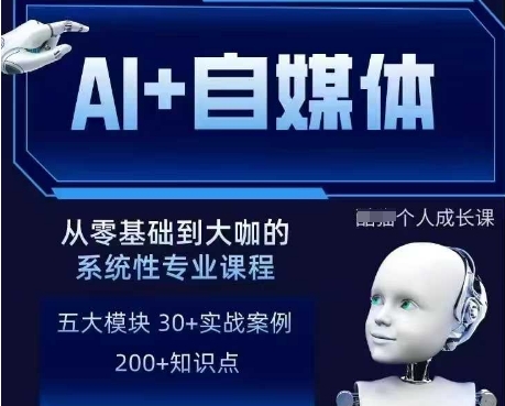 AI+自媒体+RPA变现训练营,写作变现+AI使用+SEO+多平台运营+RPA自动化-第一资源库