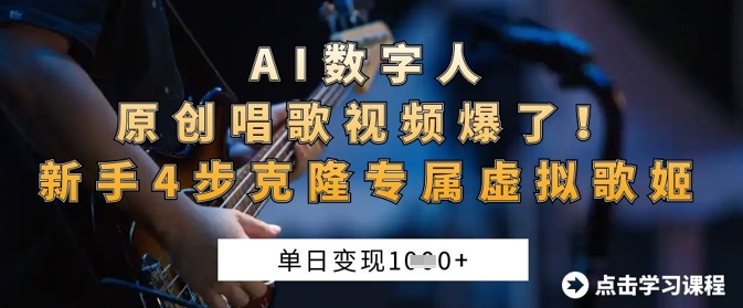 AI数字人原创唱歌视频爆了,单日变现1k,新手4步克隆专属虚拟歌姬-第一资源库