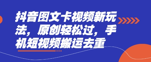 抖音图文卡视频新玩法，原创轻松过，手机短视频搬运去重-第一资源库