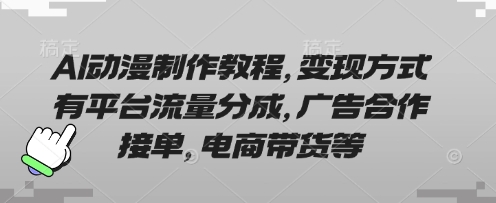 AI动漫制作教程，变现方式有平台流量分成，广告合作接单，电商带货等-第一资源库