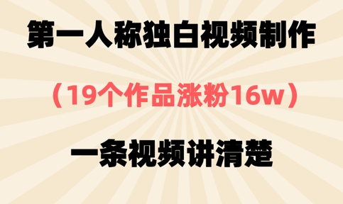 第一人称独白视频制作,19个作品涨粉16w,一条视频讲清楚-第一资源库