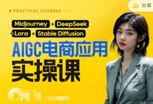 AI电商应用实操课(加更DeepSeek)保姆级喂饭教程，从0-1用AI做电商-第一资源库