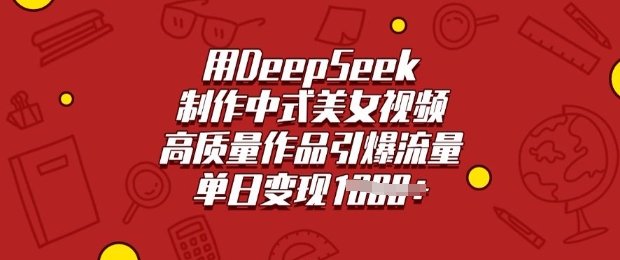 用DeepSeek制作中式美女视频,高质量作品引爆流量,单日变现多张-第一资源库