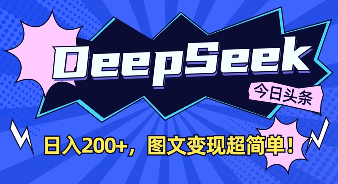 DeepSeek做今日头条图文,每天收益2张,图文变现超简单-第一资源库