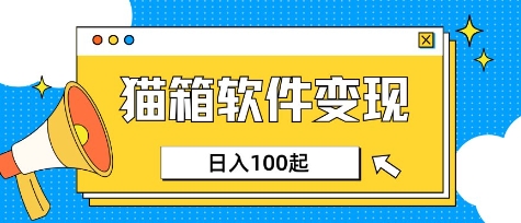 小众AI赛道，猫箱APP挣取收益，上班族专属小项目，日入100-150-第一资源库