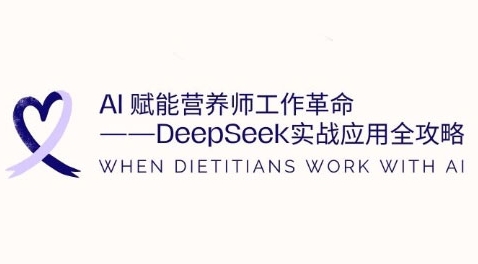 AI赋能营养师工作革命:DeepSeek实战应用全攻略,提升工作效率-第一资源库