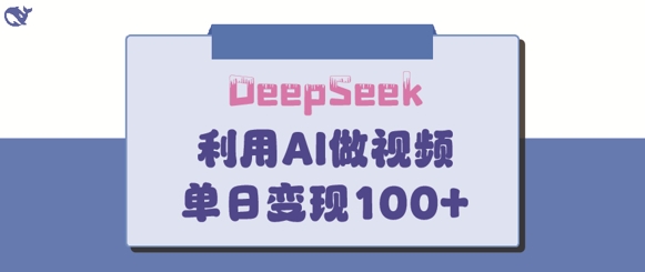 DeepSeek妙法,家庭教育作品皆热门,单日变现150+-第一资源库