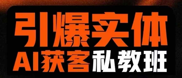 引爆实体AI模板引流私教班,从0~1讲透实体短视频获客-第一资源库