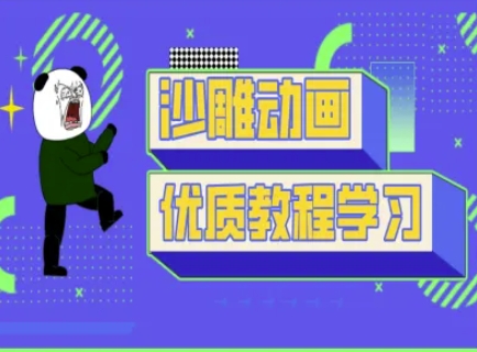 沙雕动画教学-抖音短视频熊猫人制作教程-第一资源库