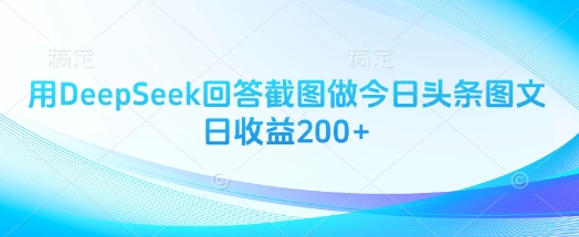 用DeepSeek回答截图做今日头条图文日收益200+-第一资源库