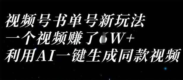 视频号书单号新玩法,一个视频收益过1W,利用AI一键生成同款视频-第一资源库