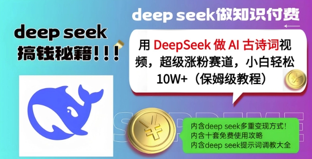 用DeepSeek做AI古诗词视频,超级涨粉赛道,小白轻松涨粉10W+(保姆级教程)-第一资源库