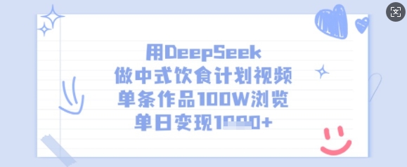 用DeepSeek做中式饮食计划视频，单条作品100W浏览，单日变现多张-第一资源库