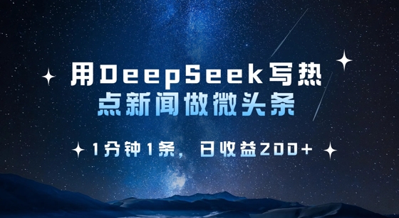用DeepSeek写热点微头条,1分钟1条,日收益2张-第一资源库