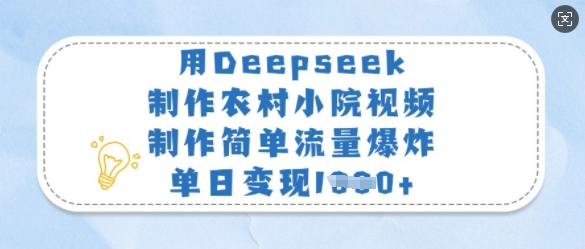 用Deepseek制作农村小院视频，制作简单流量爆炸，单日变现多张-第一资源库