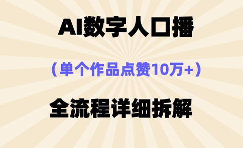 AI数字人口播，单个作品点赞10万+，操作方法十分简单-第一资源库